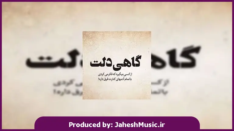 دانلود آهنگ قیمت دیدار تو مرگه روزای خوبمون برنمیگرده 